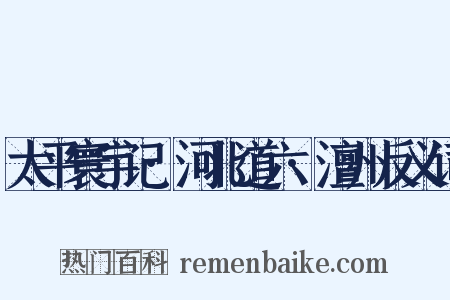 太平寰宇记·河北道六·澶州反义词是什么意思的图片